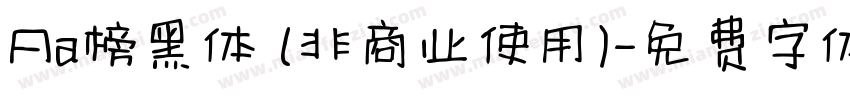 Aa榜黑体 (非商业使用)字体转换